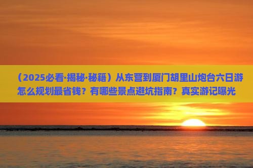 东营到厦门胡里山炮台六日游