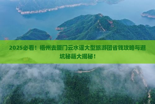 梧州去厦门云水谣大型旅游团