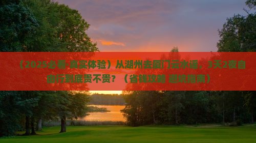 湖州去厦门云水谣旅行社