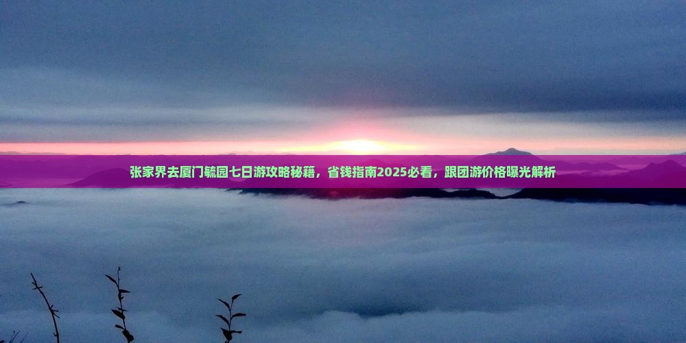 张家界去厦门毓园七日游