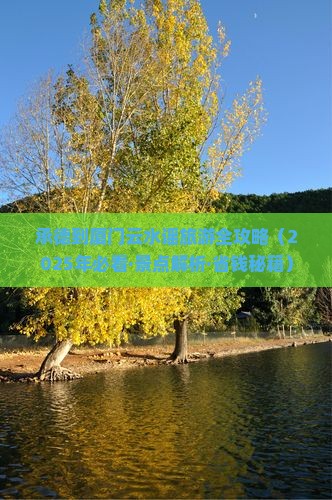 承德到厦门云水谣四日游