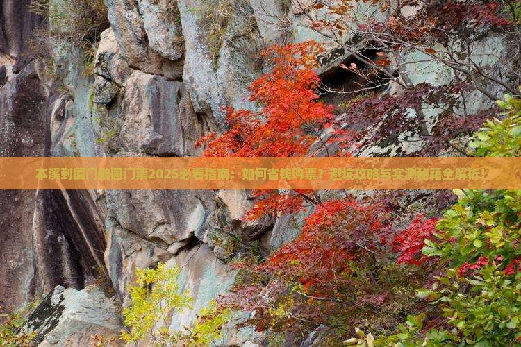 本溪到厦门毓园门票