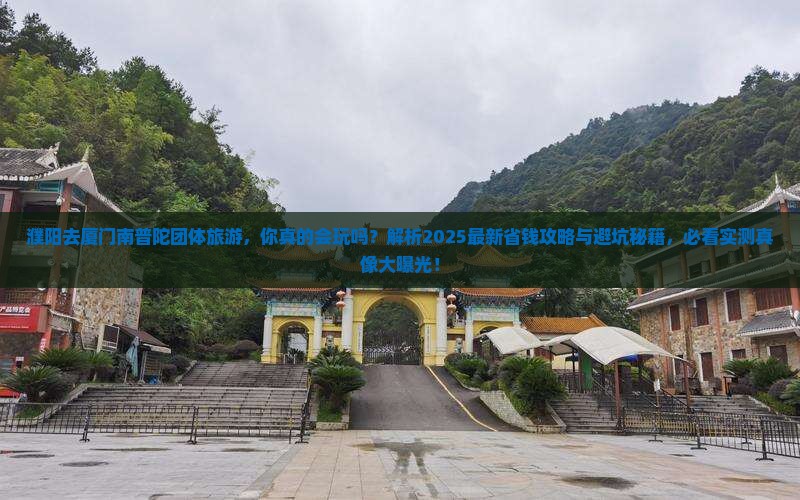 濮阳去厦门南普陀团体旅游