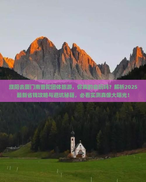 濮阳去厦门南普陀团体旅游