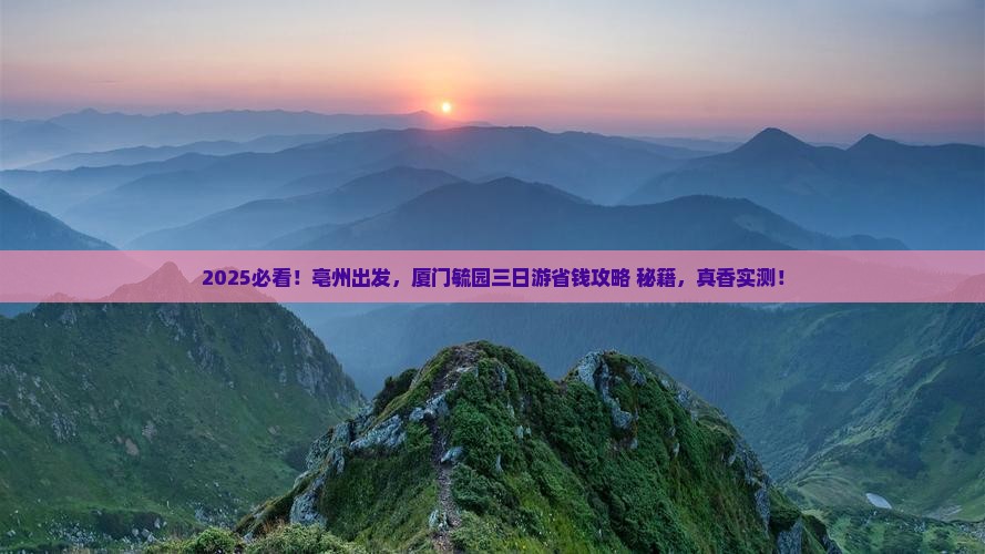 亳州到厦门毓园三日游