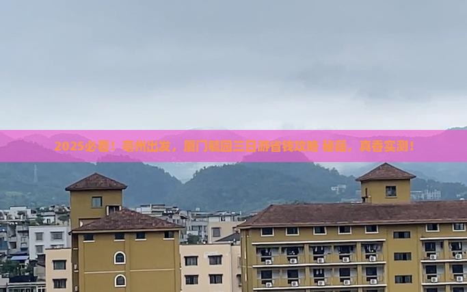 亳州到厦门毓园三日游