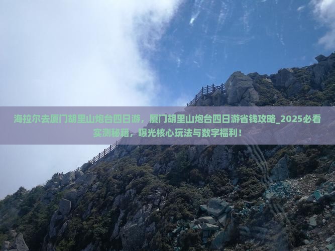 海拉尔去厦门胡里山炮台四日游