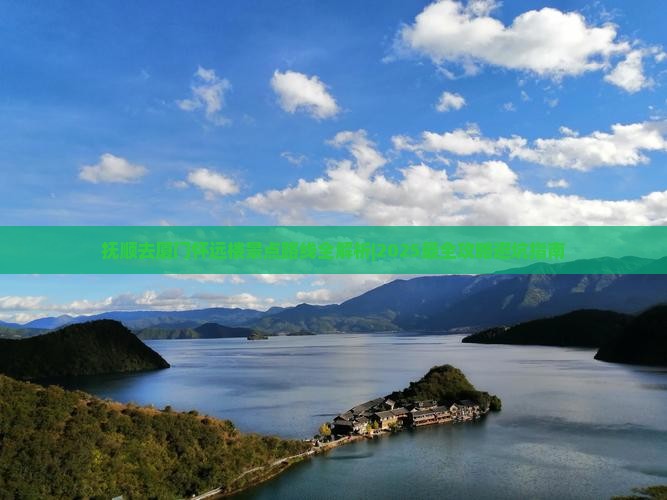 抚顺去厦门怀远楼景点