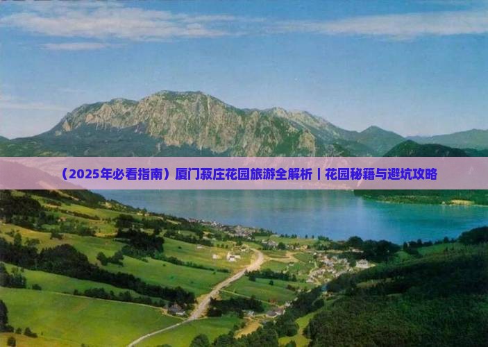 天门到厦门菽庄花园必去地