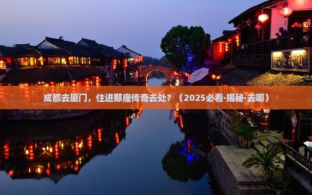 成都去厦门和贵楼攻略