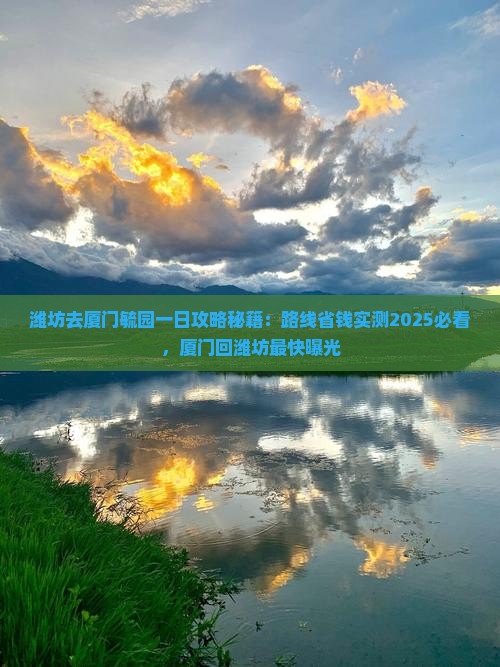 潍坊去厦门毓园一日