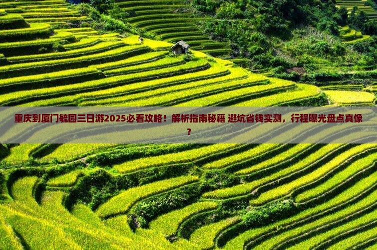 重庆到厦门毓园三日游