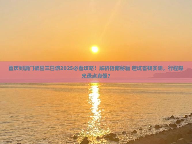 重庆到厦门毓园三日游