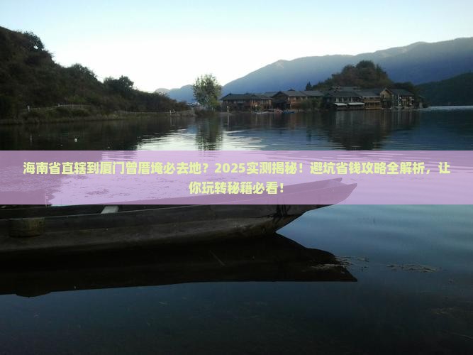 海南省直辖到厦门曾厝埯必去地