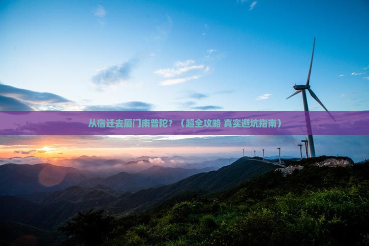 宿迁到厦门南普陀旅行社