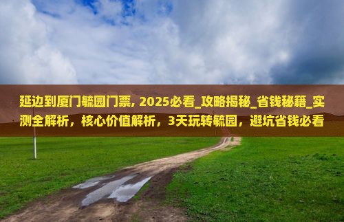 延边到厦门毓园门票 延边到厦门毓园门票