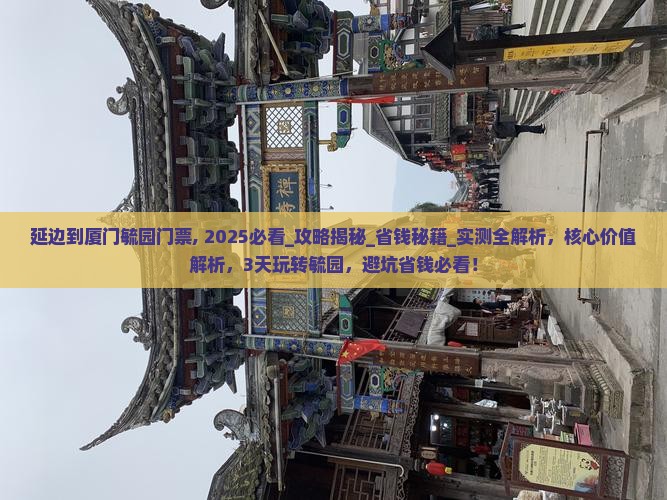 延边到厦门毓园门票 延边到厦门毓园门票