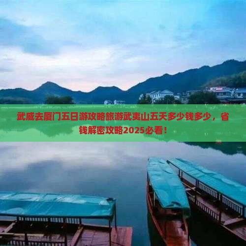 武威去厦门五日游