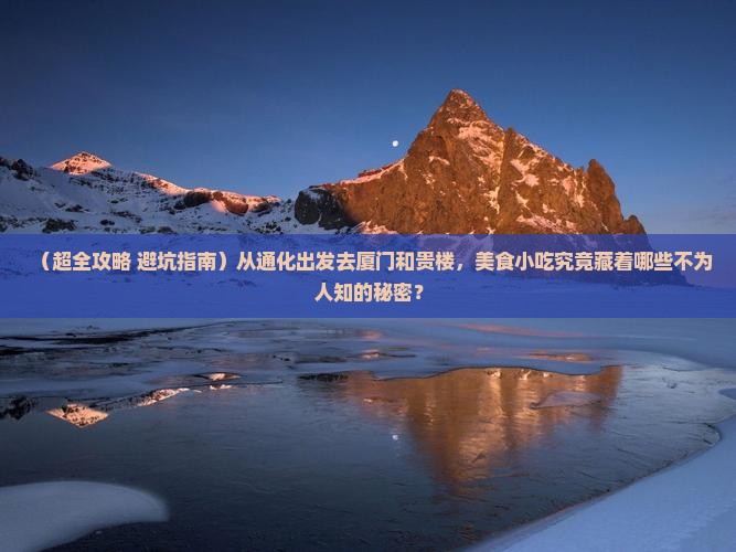 通化到厦门和贵楼旅游小吃