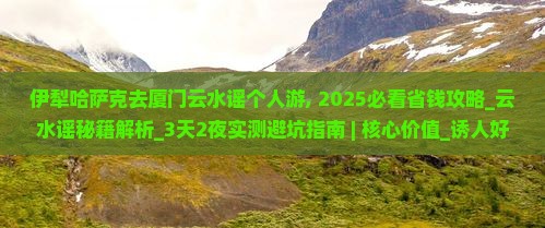 伊犁哈萨克去厦门云水谣个人游