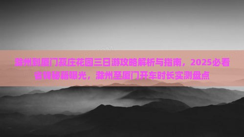 滁州到厦门菽庄花园三日游