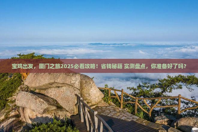宝鸡去厦门大型旅游团