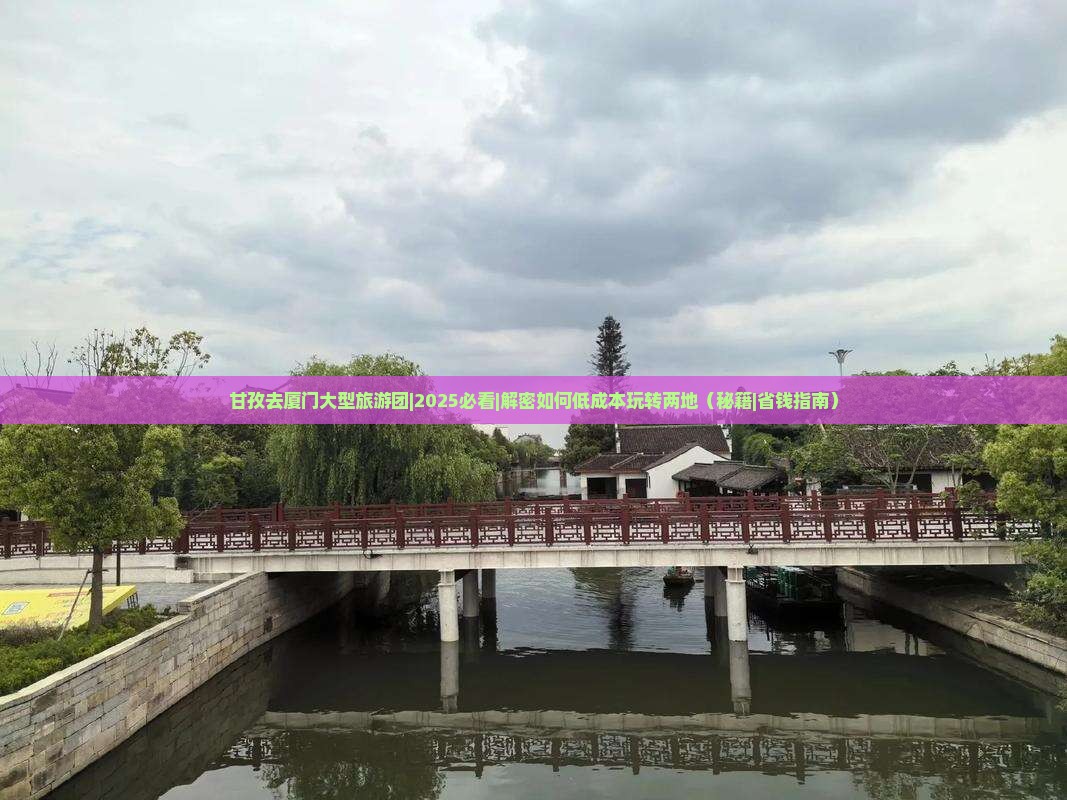 甘孜去厦门大型旅游团