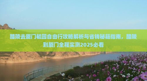 醴陵去厦门毓园自由行