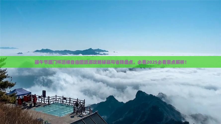 端午节去厦门怀远楼自由团