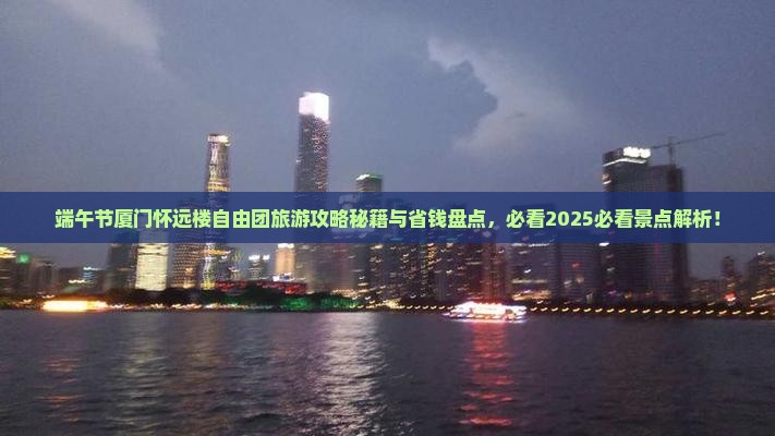 端午节去厦门怀远楼自由团