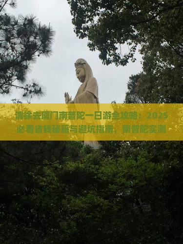 清徐去厦门南普陀一日