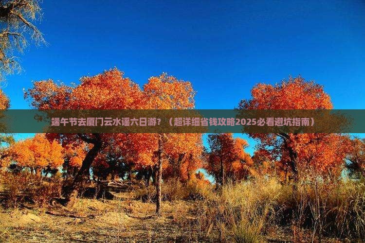 端午节去厦门云水谣六日游 端午节去厦门云水谣六日游