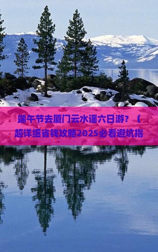 端午节去厦门云水谣六日游 端午节去厦门云水谣六日游