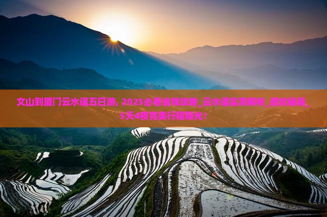 文山到厦门云水谣五日游