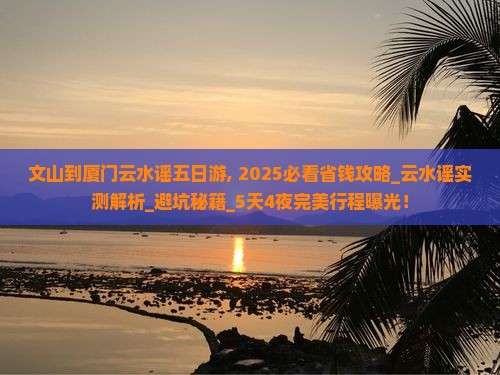 文山到厦门云水谣五日游