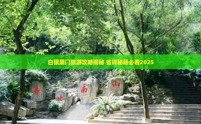 白银去厦门毓园大型旅游团
