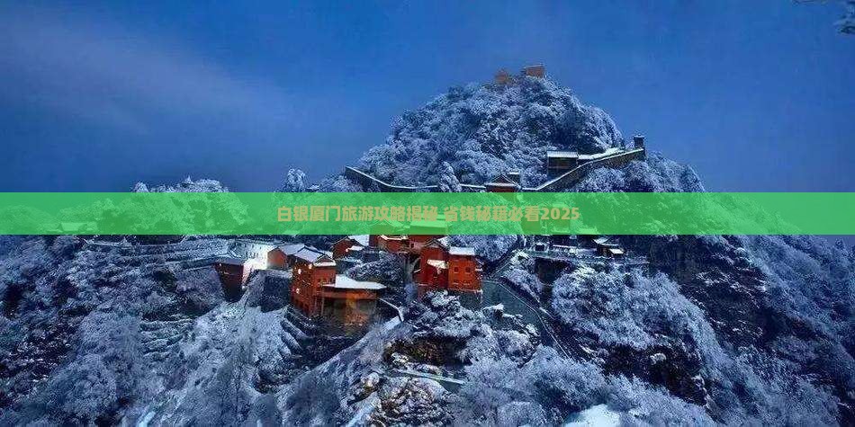 白银去厦门毓园大型旅游团