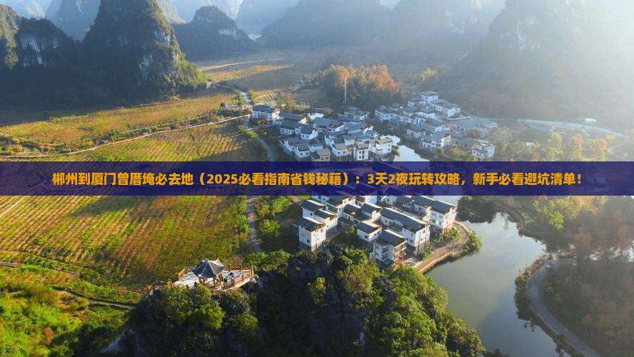 郴州到厦门曾厝埯必去地