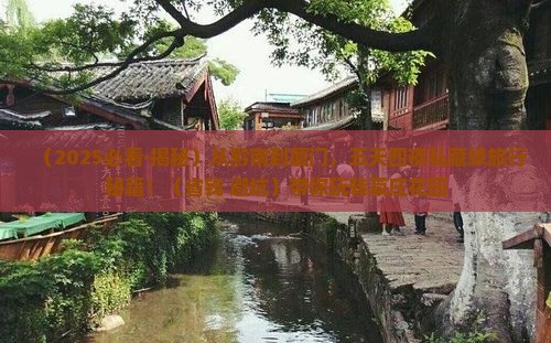 黔南去厦门菽庄花园五日游