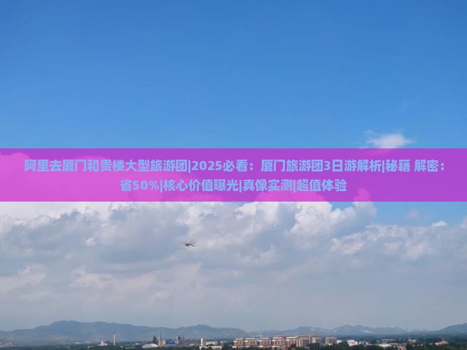 阿里去厦门和贵楼大型旅游团