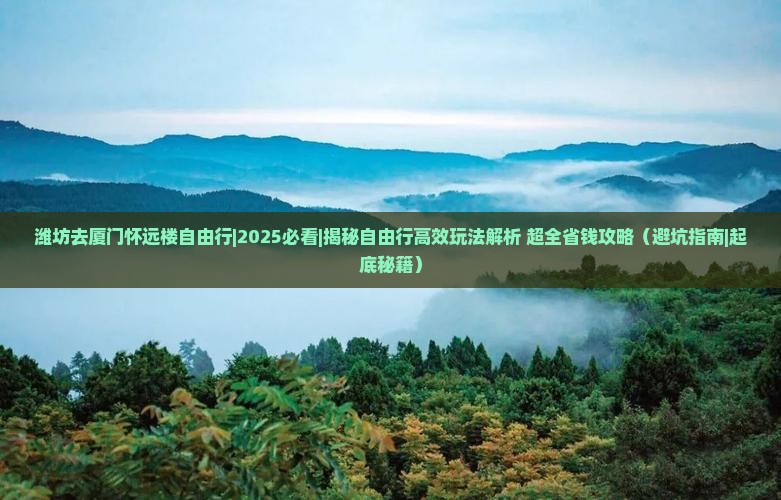 潍坊去厦门怀远楼自由行