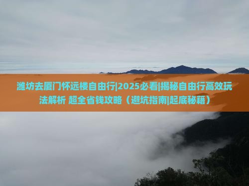 潍坊去厦门怀远楼自由行