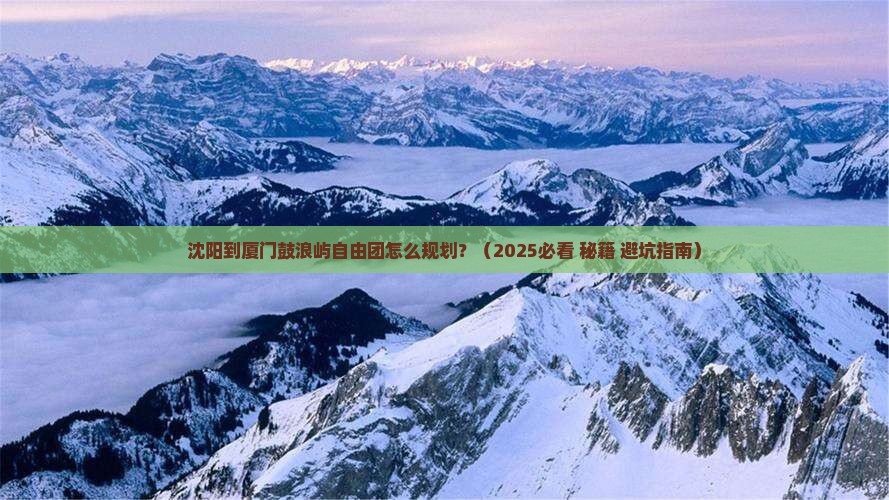 沈阳到厦门鼓浪屿自由团