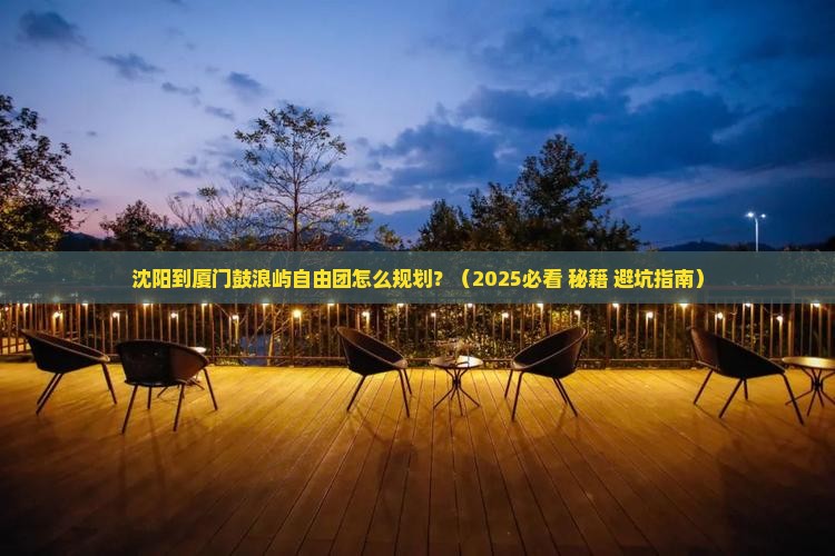 沈阳到厦门鼓浪屿自由团