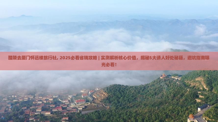 醴陵去厦门怀远楼旅行社