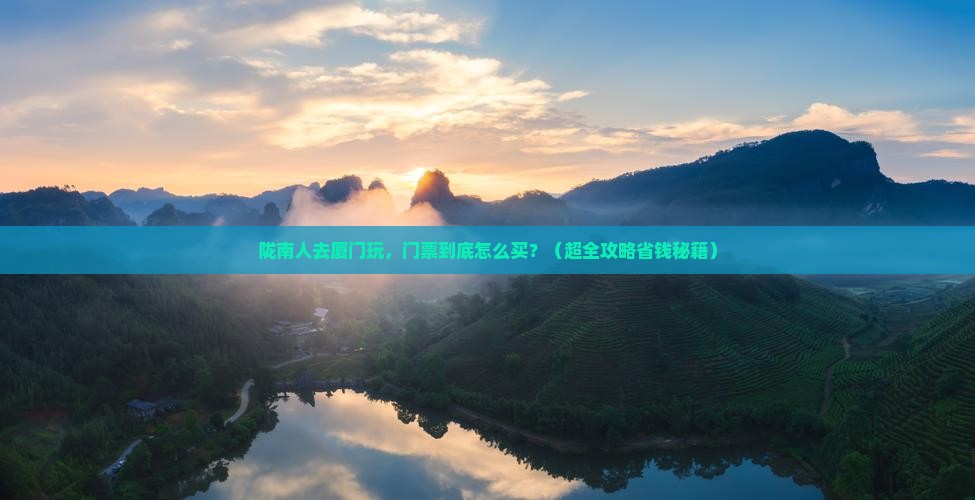 陇南去厦门门票