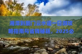 湘潭到厦门云水谣一日
