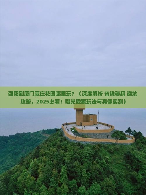 邵阳到厦门菽庄花园哪里玩