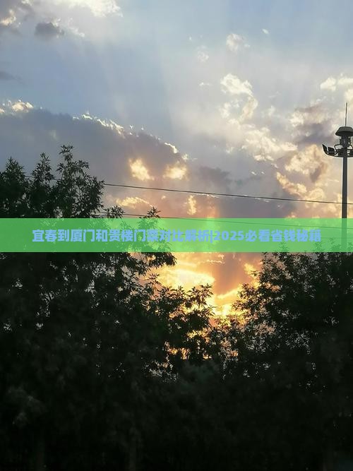 宜春到厦门和贵楼门票