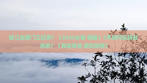 镇江去厦门三日游